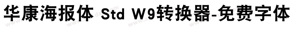 华康海报体 Std W9转换器字体转换